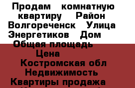 Продам 1-комнатную  квартиру  › Район ­ Волгореченск › Улица ­ Энергетиков › Дом ­ 8 › Общая площадь ­ 39 › Цена ­ 1 100 - Костромская обл. Недвижимость » Квартиры продажа   . Костромская обл.